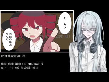 【涌井庵室っぽいの】　退廃的人生讃歌　【UTAUカバー】