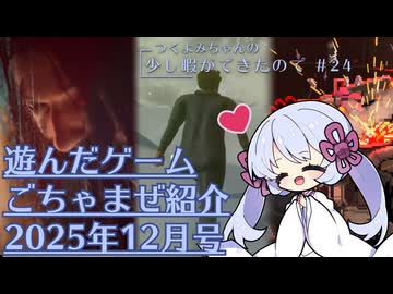 つくよみちゃんの少し暇ができたので #24【つくよみちゃん実況プレイ・雑多ゲーム紹介】