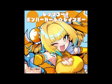 麻雀ファイトガール リーチソング パイン レッツゴー！ボンバーガール☆レインボー 30分ループ