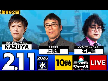 2026/2/11(水) ニッポンジャーナル 上念司/石戸諭/KAZUYA