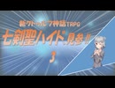 新クトゥルフ神話TRPG　七剣聖ハイド、見参!!　3
