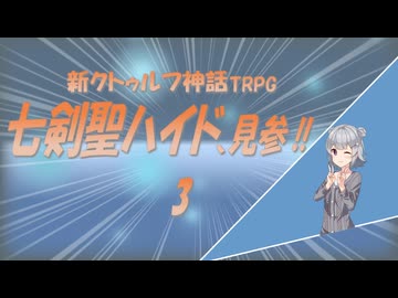 新クトゥルフ神話TRPG　七剣聖ハイド、見参!!　3