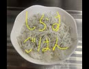 しらす　シラス　ご飯　料理　作ってみた