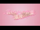言えなかった言葉温度 / 虹色画房 / feat.ナツメイツキ