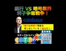 銀行 VS 暗号業界、利子争奪戦争「銀行は無断で預金を貸し出している！」2026年2月11日□□□□□