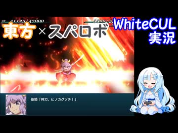 【WhiteCUL実況】幻想少女大戦 Part21