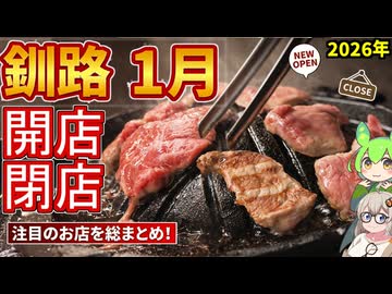 【釧路開店閉店】2026年1月に開店・閉店するお店リスト【釧路のずんだもん】