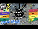 2025冬 Chill Seasonカタログレベル100を目指す！！【Splatoon3実況part1640】