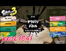 2025冬 Chill Seasonカタログレベル100を目指す！！【Splatoon3実況part1641】