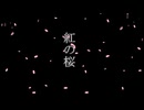紅の桜/べたうちブルース【機流音】