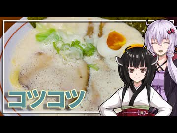 【麺工房コツコツ】みんな違ってみんな度し難いS2＃8【VOICEROIDグルメ】