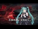 乙女の黒いマカロン / feat.初音ミク