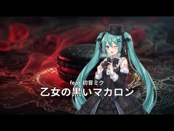乙女の黒いマカロン / feat.初音ミク