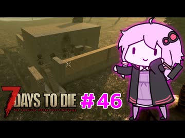 【7 Days To Die】撲殺天使ゆかりの生存戦略 ＃46【V2.5】　