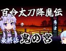 百合太刀降魔伝～鬼の宮（完）
