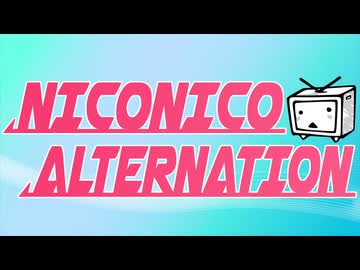 【ニコカラ】NICONICO ALTERNATION
