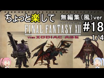 （無編集風版）ちょっと楽してFF12TZA part18 1/4