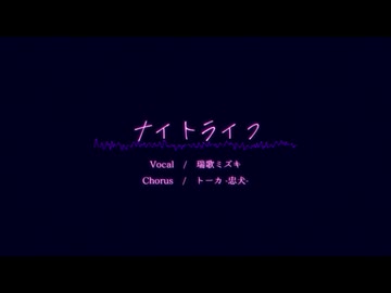 【UTAUカバー】ナイトライフ【瑞歌ミズキ・トーカ】
