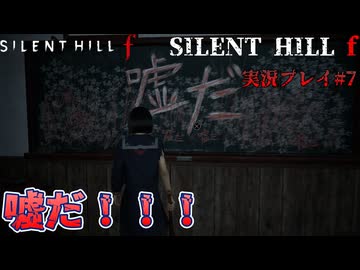 【サイレントヒルf】陸上部の女の子が化け物をボコボコにする話パート7【日本の静岡】