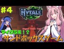 【HYTALE】鍛冶台強化したい編　マイクラ風サンドボックスゲームでサバイバル！ part4【琴葉茜・ボイスロイド実況】