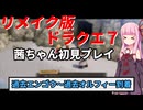 【ドラクエ７】リメイク版ドラクエ７を初見プレイしていく茜ちゃん実況 Part3【VOICEROID実況】