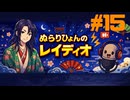 #15【勉強は脳汁製造機】/ ぬらりひょんのレイディオ/海外留学へ向けて勉強配信中