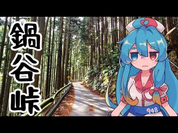 【ロードバイク車載】たまには登りましょう！鍋谷峠チャレンジ