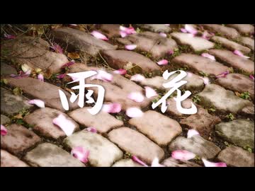 【巡音ルカ】雨花【オリジナル曲】