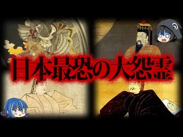 【ゆっくり解説】本当にヤバい！日本最恐の大怨霊10選