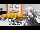 釣れなくても料理！厚焼き玉子３（前編？）！【VOICEROIDキッチン】