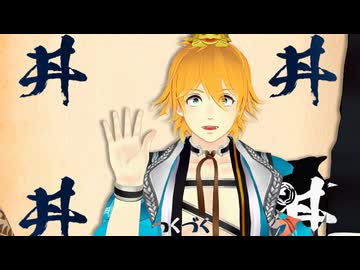 【MMD刀剣乱舞】オノマトペテン師