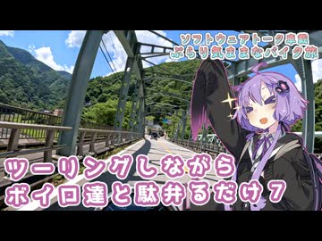 【ソフトウェアトーク車載 ぶらり気ままなバイク旅】ツーリングしながらボイロ達と駄弁るだけ７