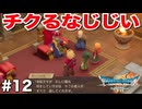ドラクエ7 リイマジンド｜20年越しのリベンジ実況プレイ #12