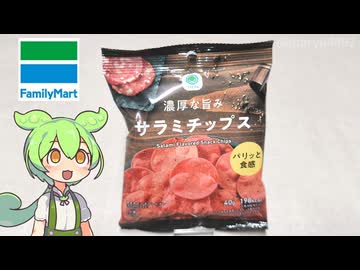 ファミリーマートの「サラミの味わいをイメージしたチップス（128円）」