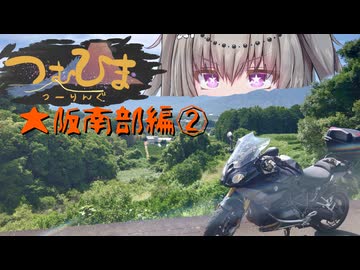 【つむひまつーりんぐ】大阪南部編②/②【R1200RSDriveman BS-9b】