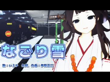 なごり雪【MMD】なごり雪【艦隊これくししょん、金剛さん】