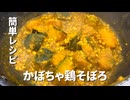 【簡単レシピ】業スー冷凍かぼちゃで和風カレー鶏そぼろ