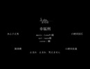 【人力刀剣乱舞】幸福刑【水心子正秀・源清麿・山姥切長義・山姥切国広・安宅切】