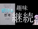 最強の継続術「続ける思考」という本を読んだ【書評】