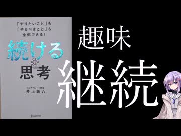 最強の継続術「続ける思考」という本を読んだ【書評】