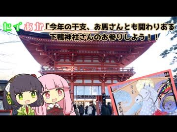 セイあか「今年の干支、お馬さんとも関わりある下鴨神社さんをお参りしよう！！」
