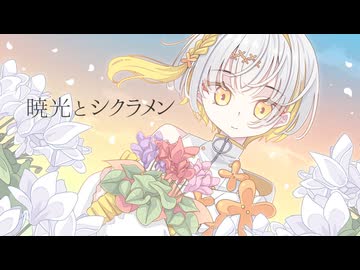 暁光とシクラメン / ナツメイツキ