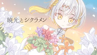 暁光とシクラメン / ナツメイツキ のサムネイル