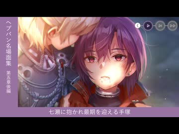 【#ヘブバン 名場面集】七瀬に抱かれ最期を迎える手塚