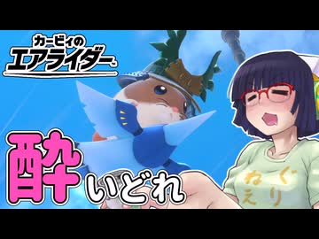 酔いどれライダーセイカさん #73 【カービィのエアライダー】