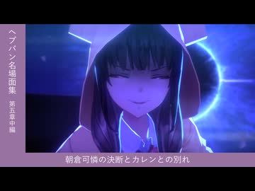 【#ヘブバン 名場面集】朝倉可憐の決断とカレンとの別れ