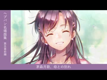 【#ヘブバン 名場面集】茅森月歌、母との別れ