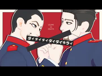 【金カムMMD】ダイダイダイダイダイキライ【上等兵ズ】