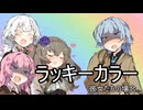 ラッキーカラー、彼女たちの場合。【VOICEROID劇場】