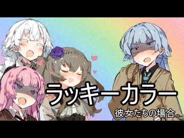 ラッキーカラー、彼女たちの場合。【VOICEROID劇場】